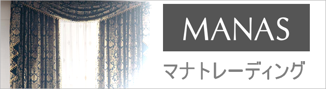 MANAS | マナトレーディング | お洒落なオーダーカーテン通販店