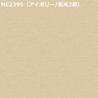 川島織物セルコン ME2395